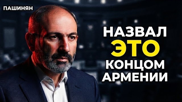Пашинян сменил номер республики — и почти никто не понял зачем.