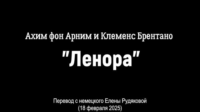Ночной гость (Ленора)