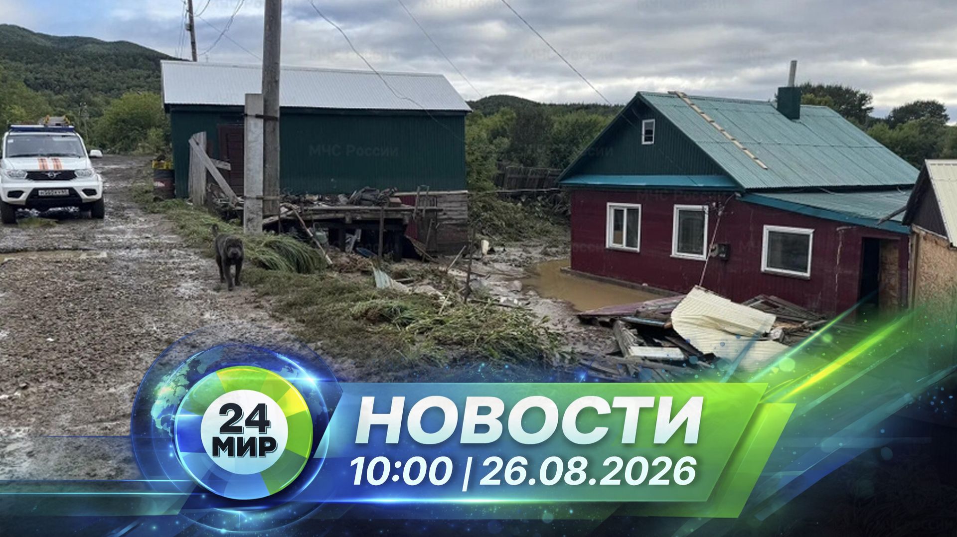 Новости 25 августа 2026 года 10:00 | Выпуск новостей | МИР 24