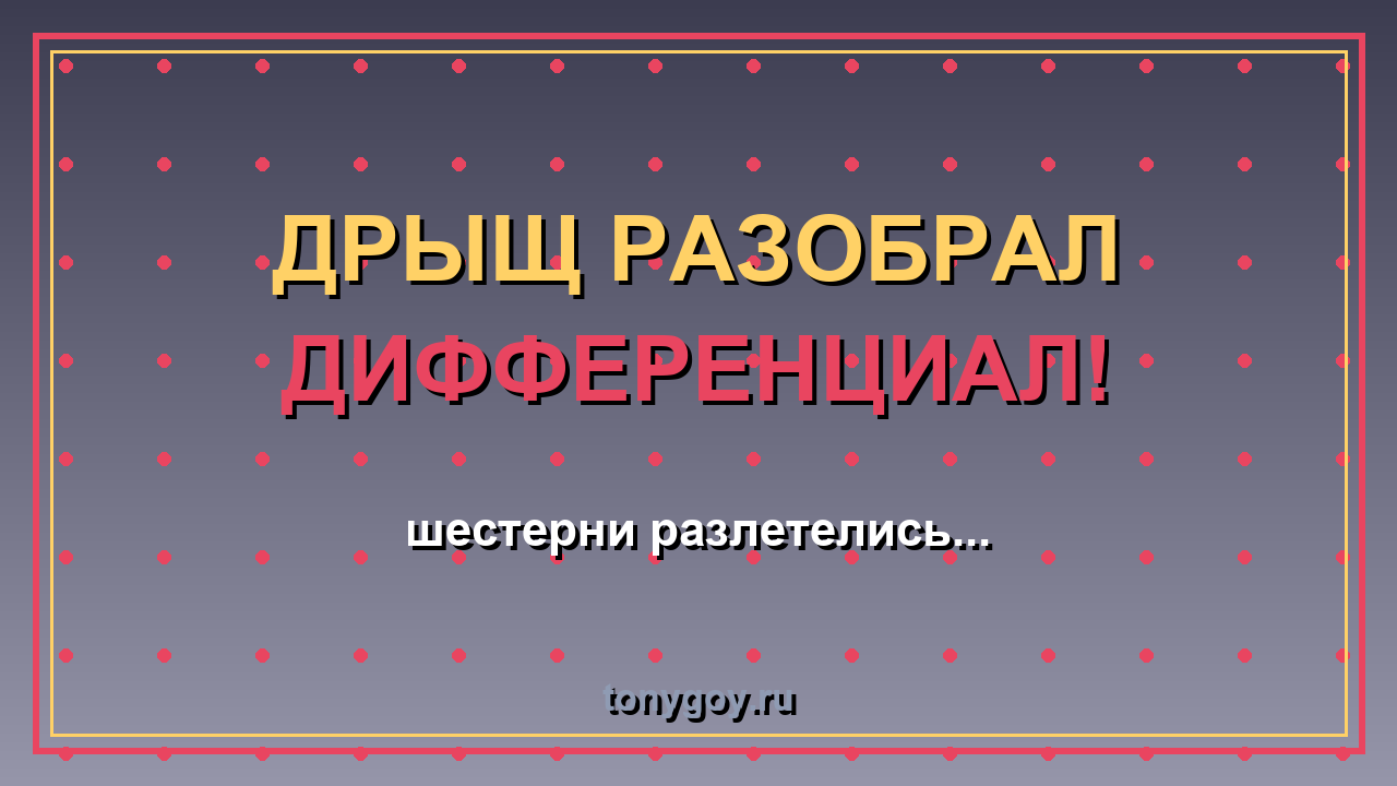 ДРЫЩ разобрал дифференциал — а собрал ещё лучше!