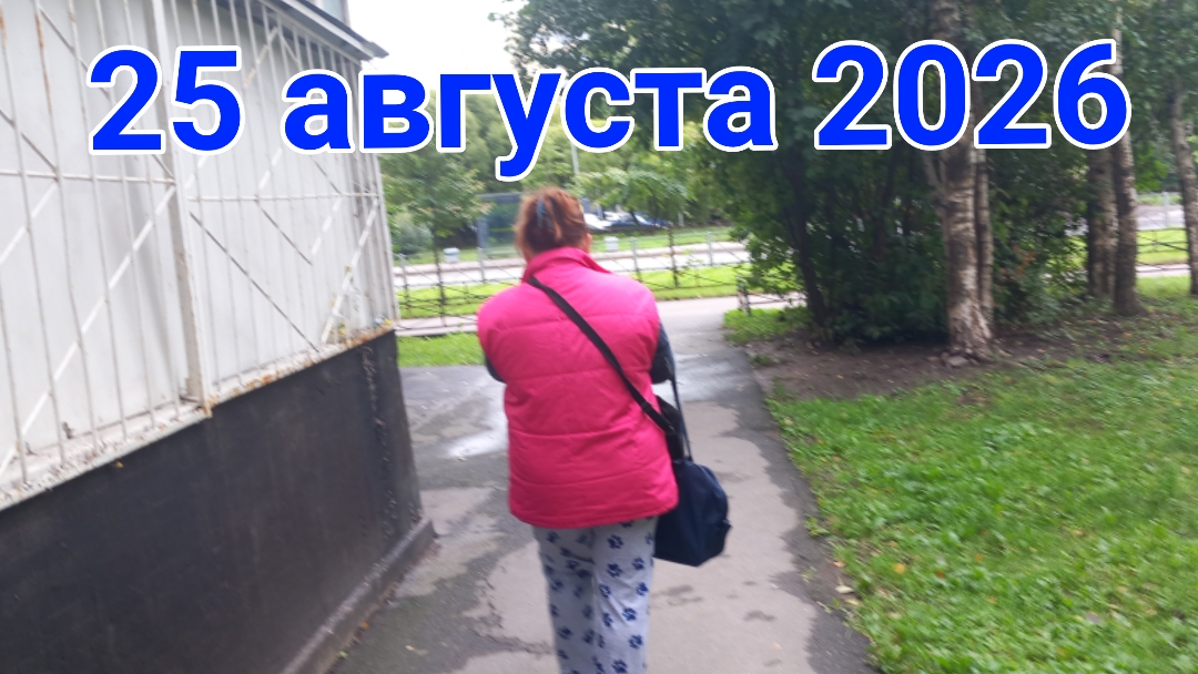 25 августа 2026. Августовские осуществления...