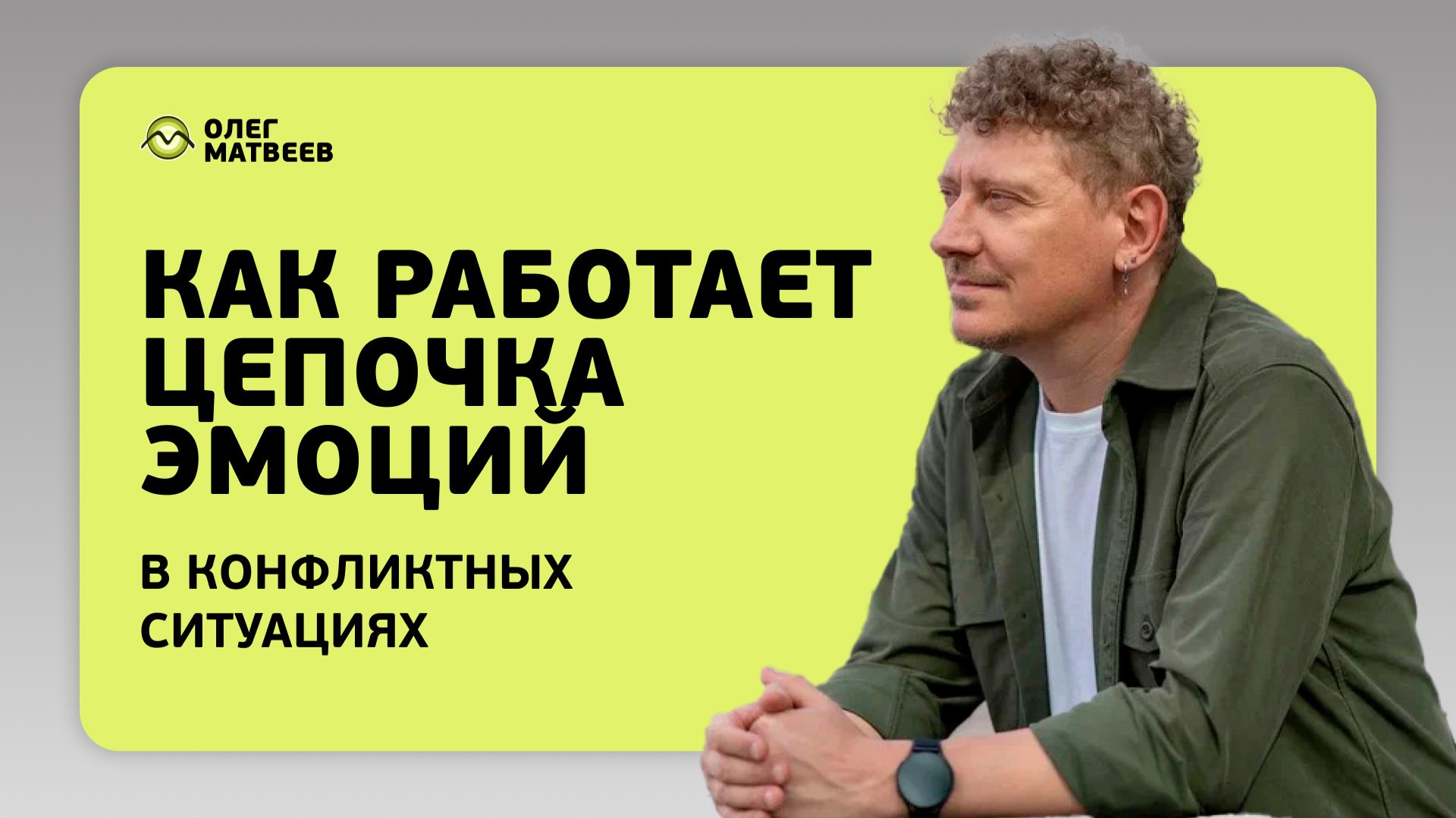 Как работает цепочка эмоций