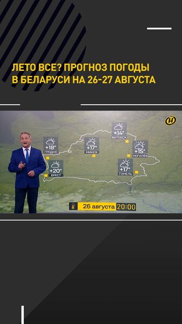 ЛЕТО ВСЕ? Прогноз погоды в Беларуси на 26-27 августа