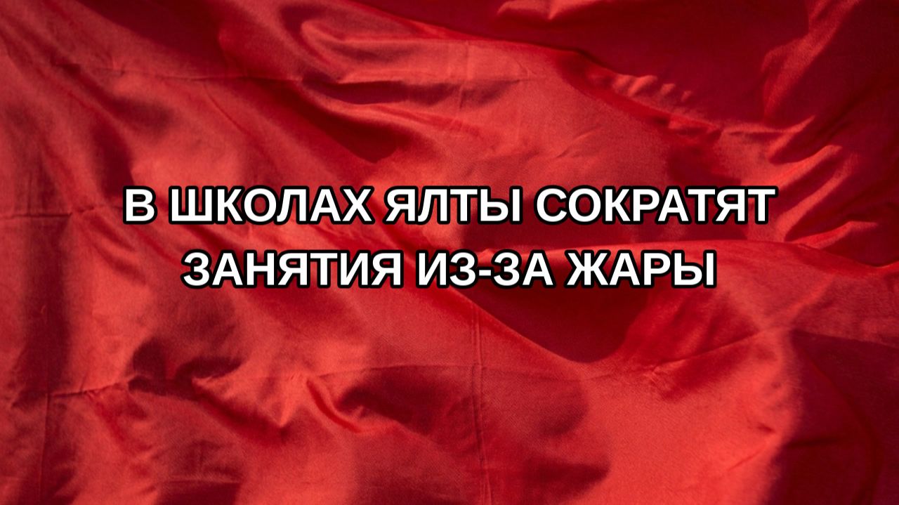 В школах Ялты сократят занятия из-за жары