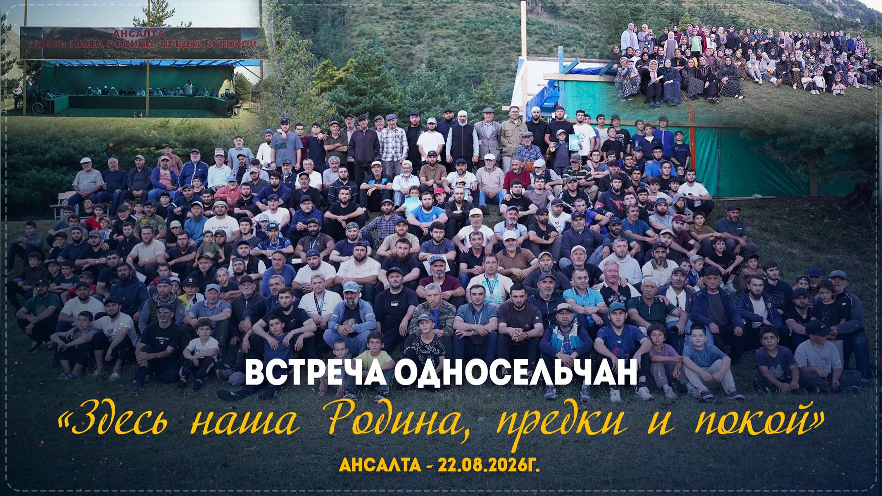 Здесь наша Родина предки и покой - встреча ансалтинцев