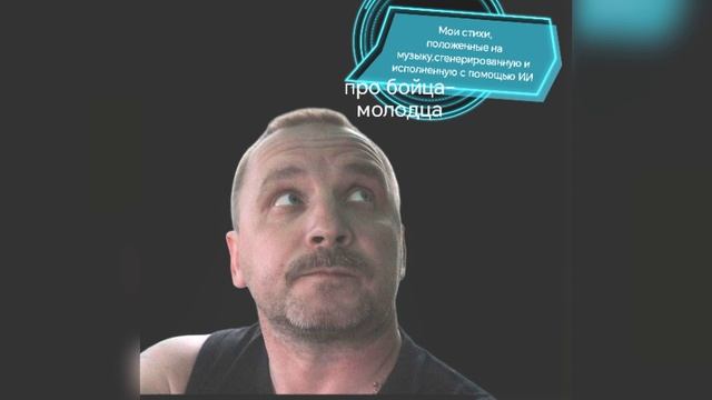 про бойца-молодца