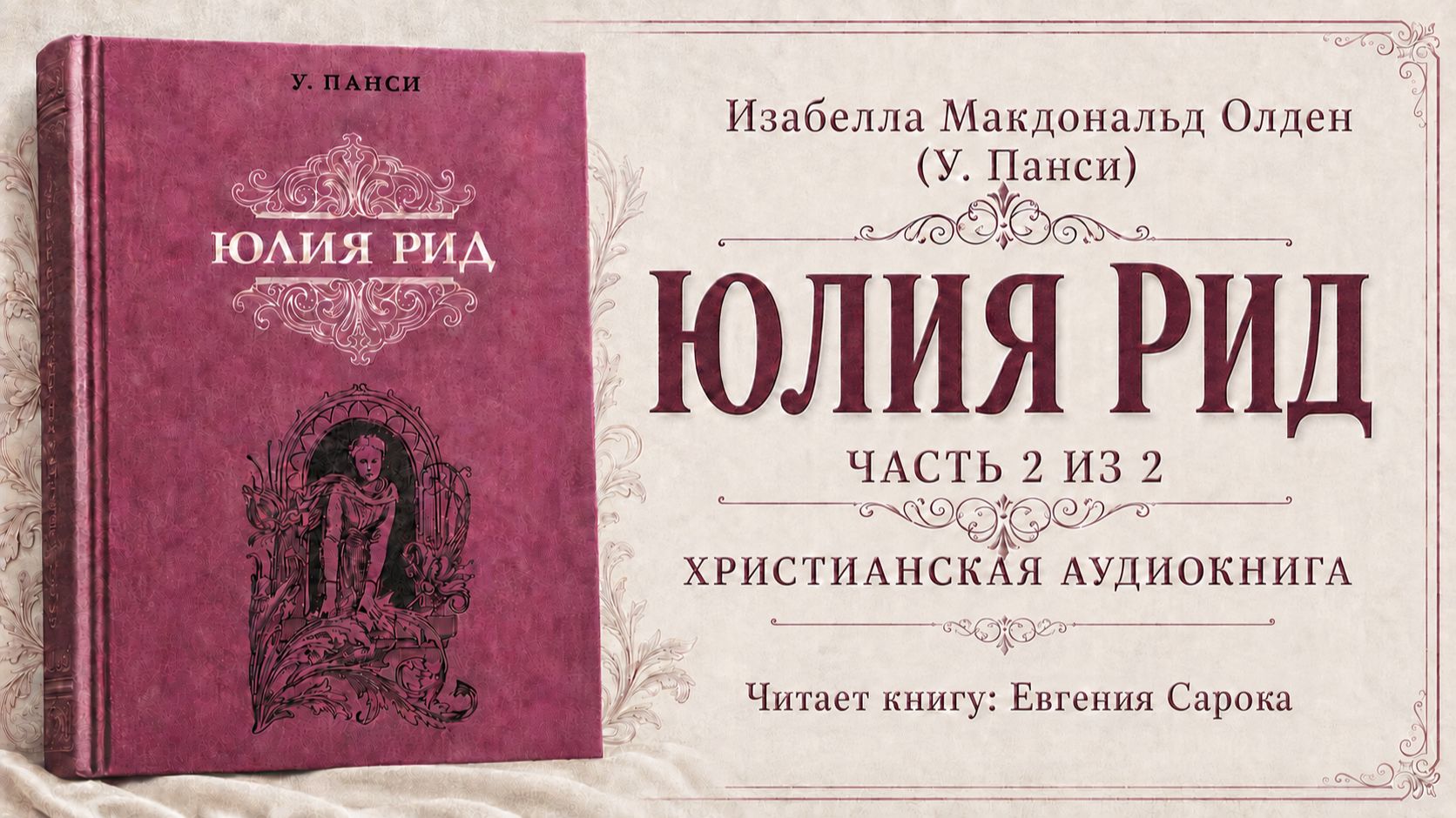 Юлия Рид | Изабелла Макдональд Олден (У. Панси) - Часть 2/2