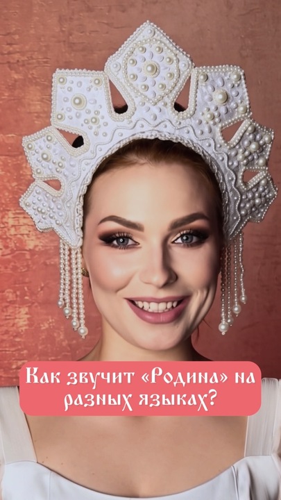 Как звучит Родина на разных языках?😍