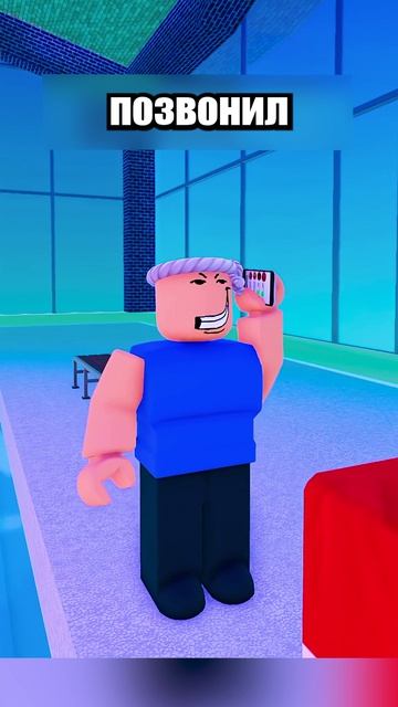 Его УВОЛИЛИ Из-за Меня! shorts шортс roblox роблокс прикол анимация мем пранк