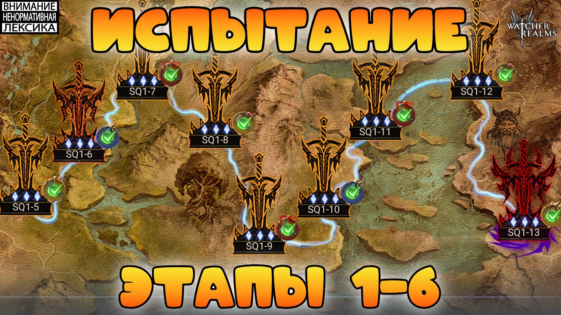  ИСПЫТАНИЕ ЭТАПЫ 1-6  Watcher of Realms  18