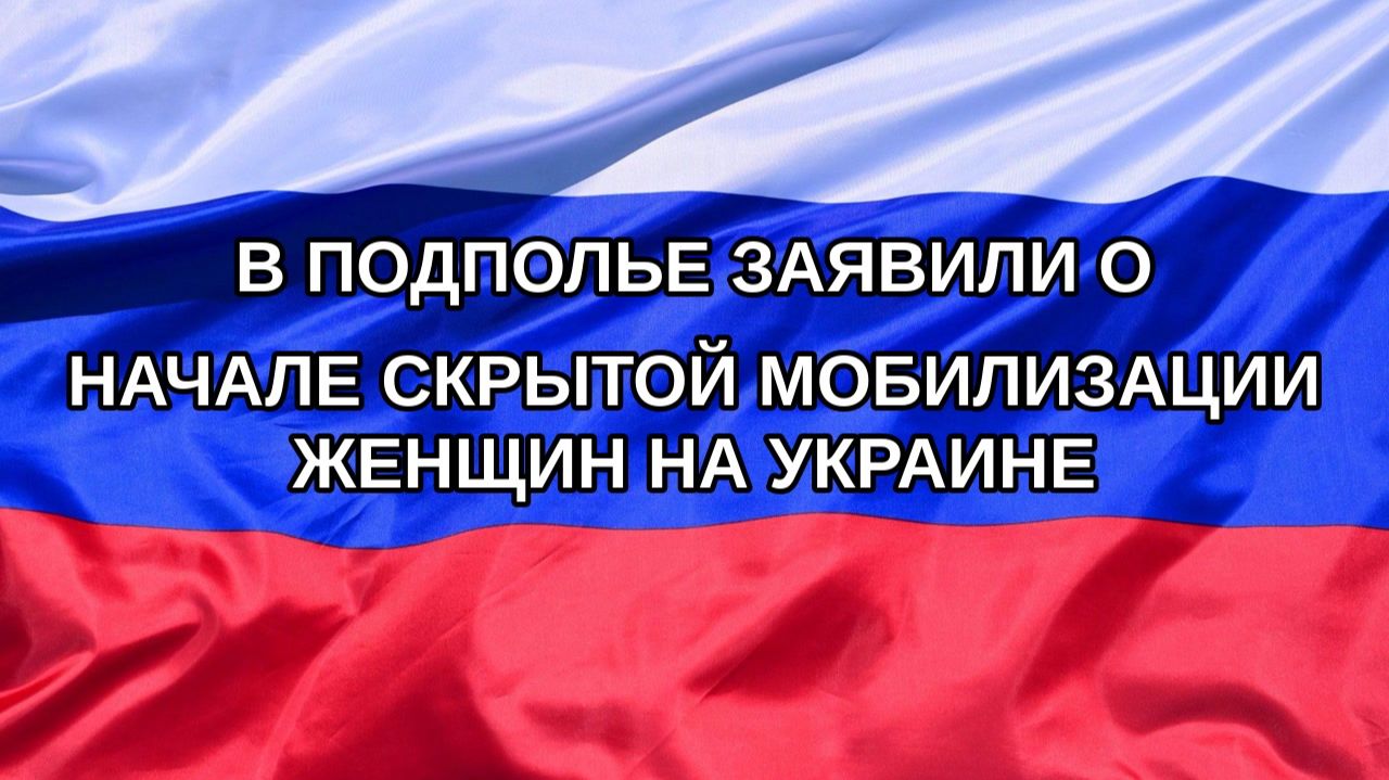 |Н. РФ| В подполье заявили о начале скрытой мобилизации женщин на Украине