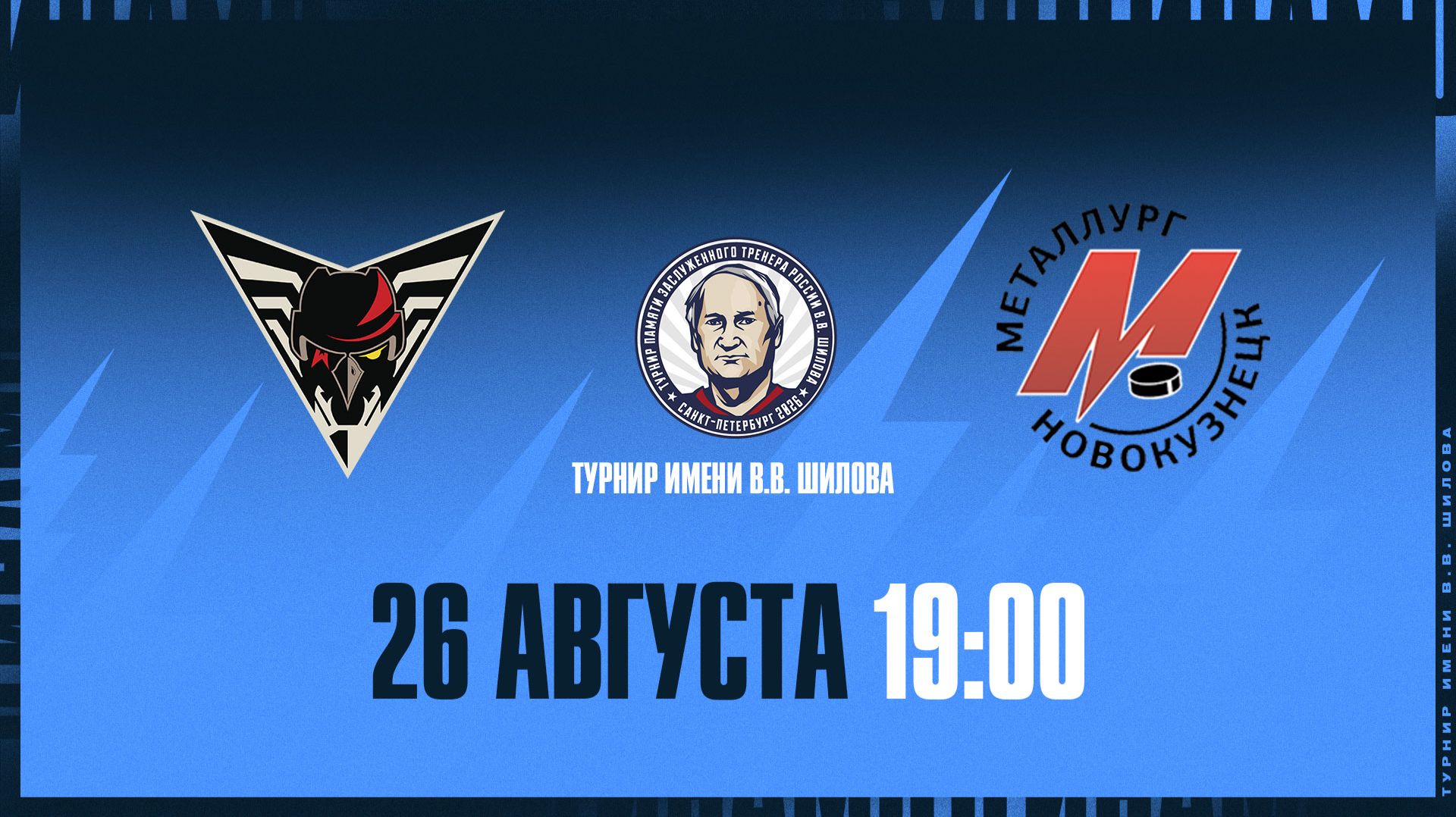 Турнир имени Шилова. Омские Крылья - Металлург Нк. 26.08.2026