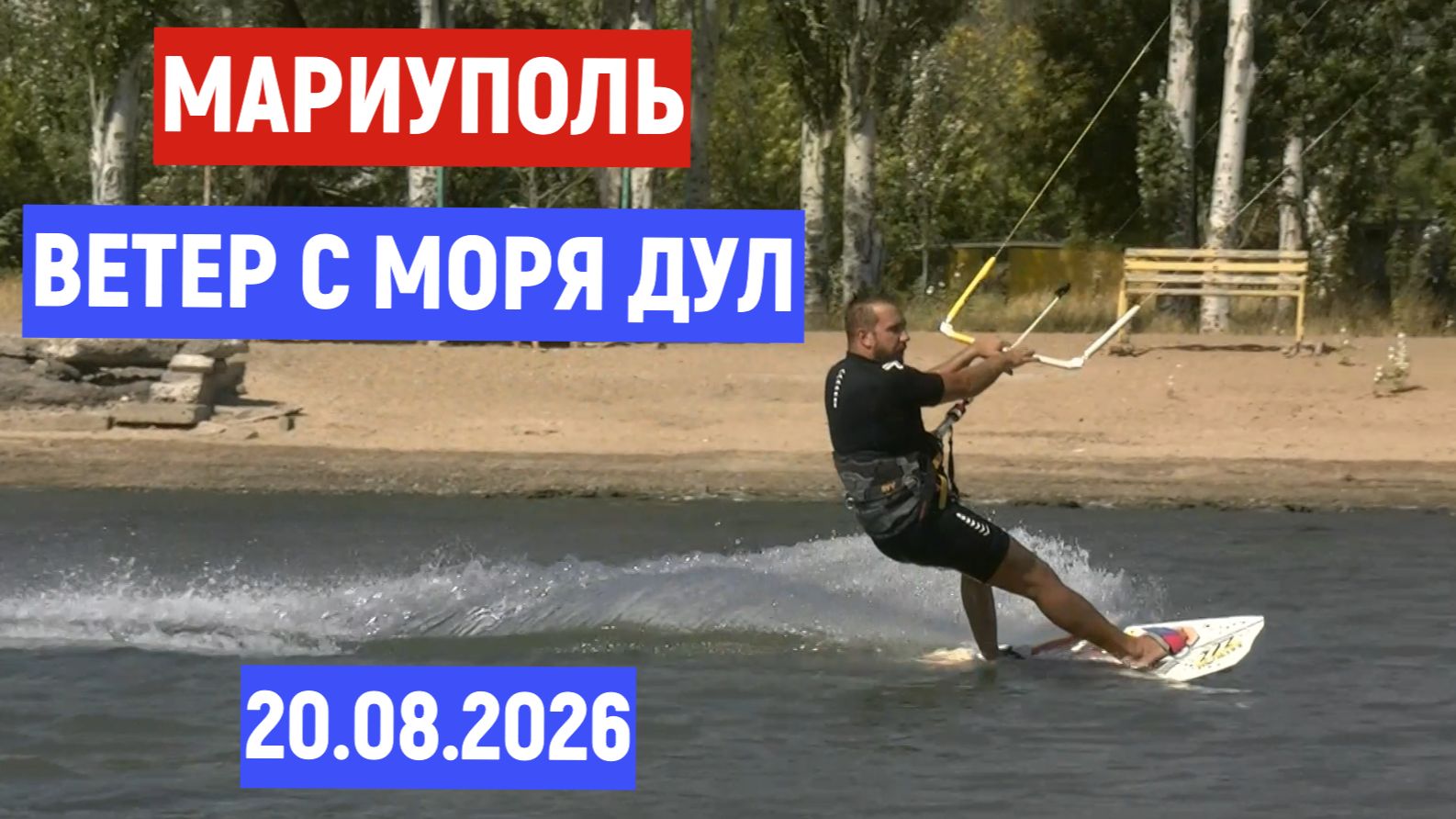 МАРИУПОЛЬ ВЕТЕР С МОРЯ ДУЛ 20.08.2026