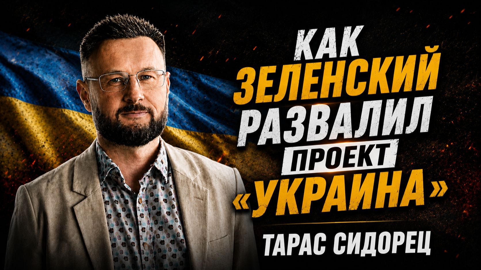 Как Зеленский развалил проект «Украина»