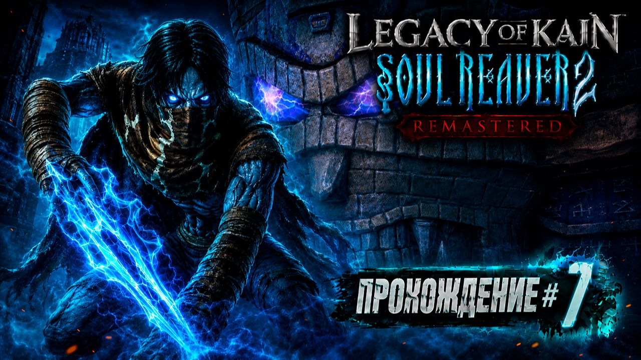 Legacy of Kain Soul Reaver 2 Remastered 7 Полное прохождение на русском Без комментариев