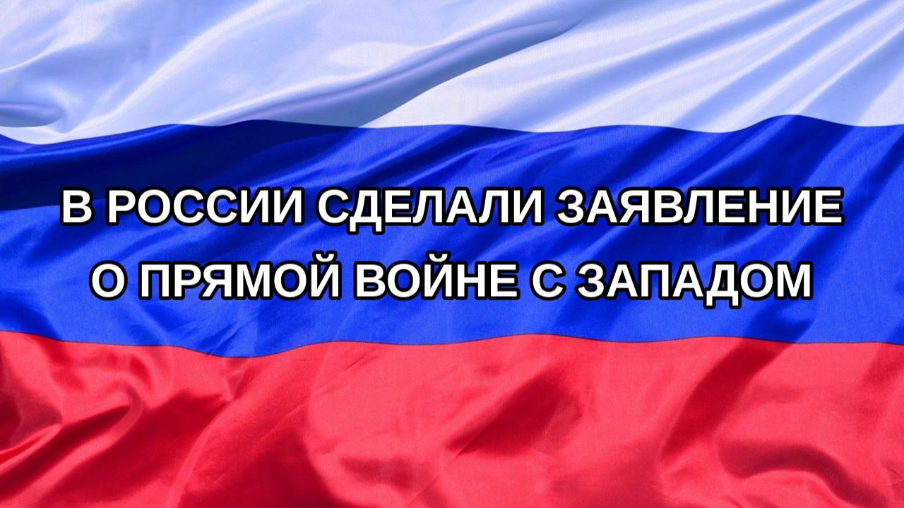 |Н. РФ| В России сделали заявление о прямой войне с Западом