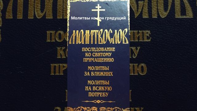 Молитвы на сон грядущий