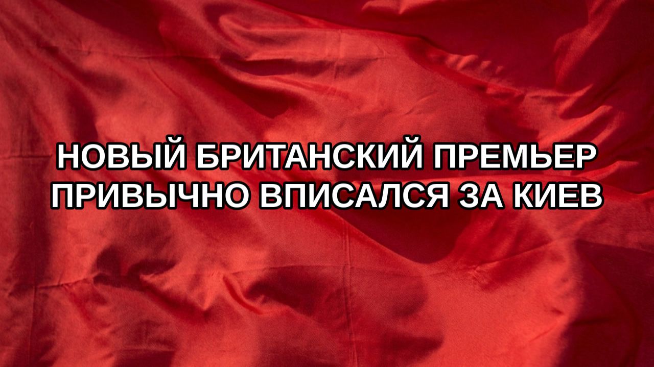 Новый британский премьер привычно вписался за Киев