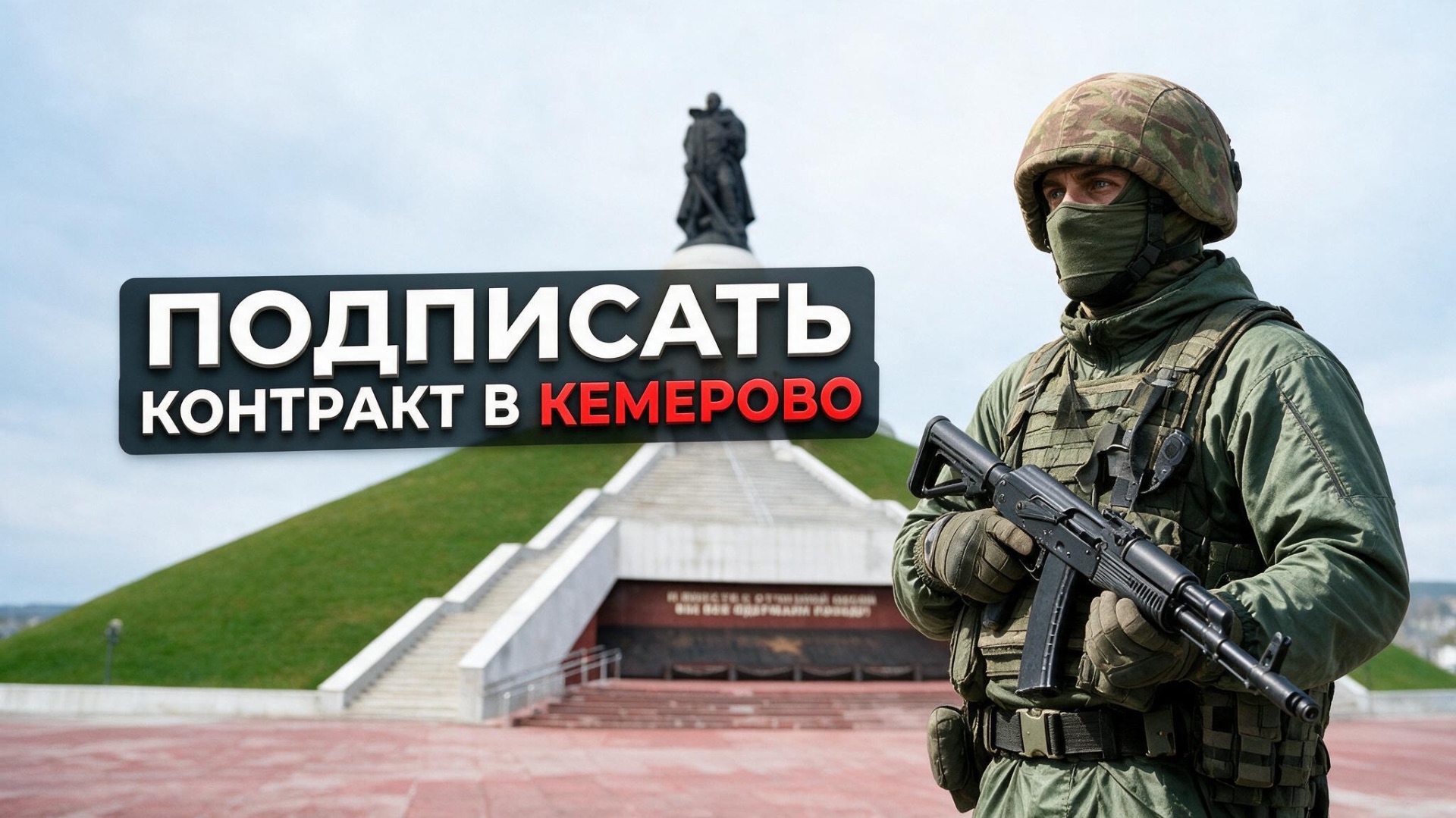 Как подписать контракт на СВО в Кемерово — условия, выплаты, порядок заключения