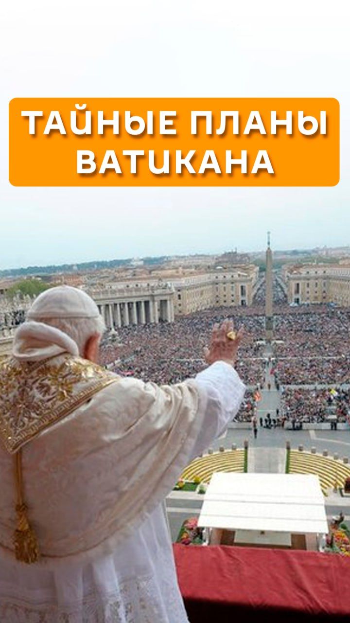 Тайные планы Ватикана