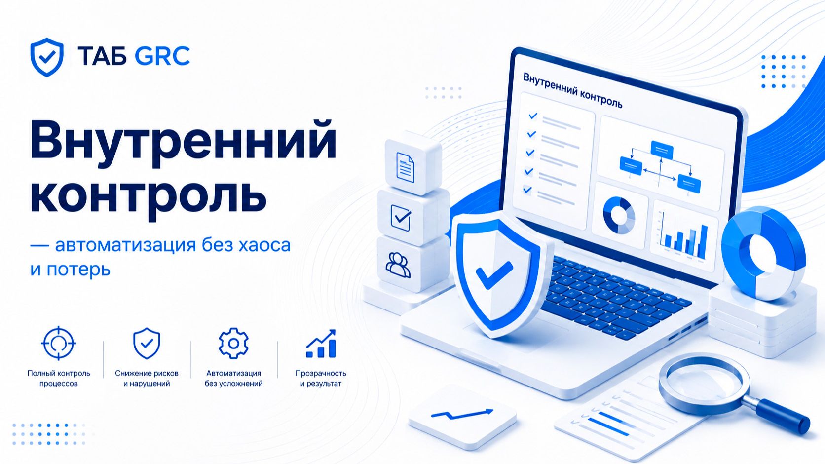 Внутренний контроль — автоматизация без хаоса и потерь