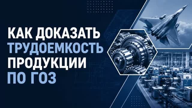 Как доказать трудоёмкость продукции по ГОЗ и не получить вопросы к себестоимости?