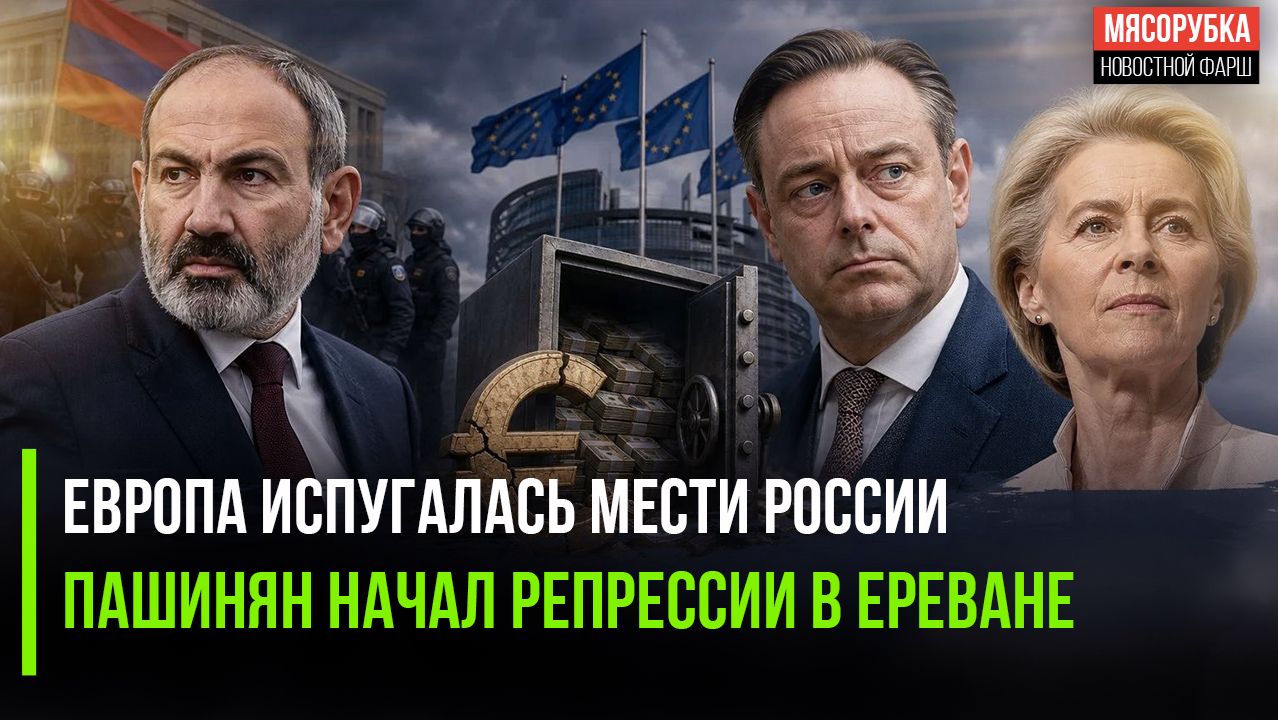 Европа одумалась – активы РФ неприкосновенны! Пашинян начал сажать всех несогласных!