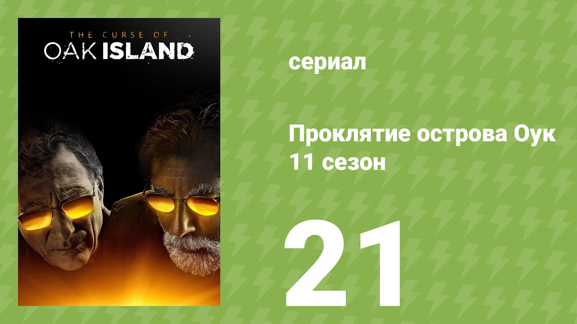 Проклятие острова Оук 11 сезон 21 серия (документальный сериал, 2023)