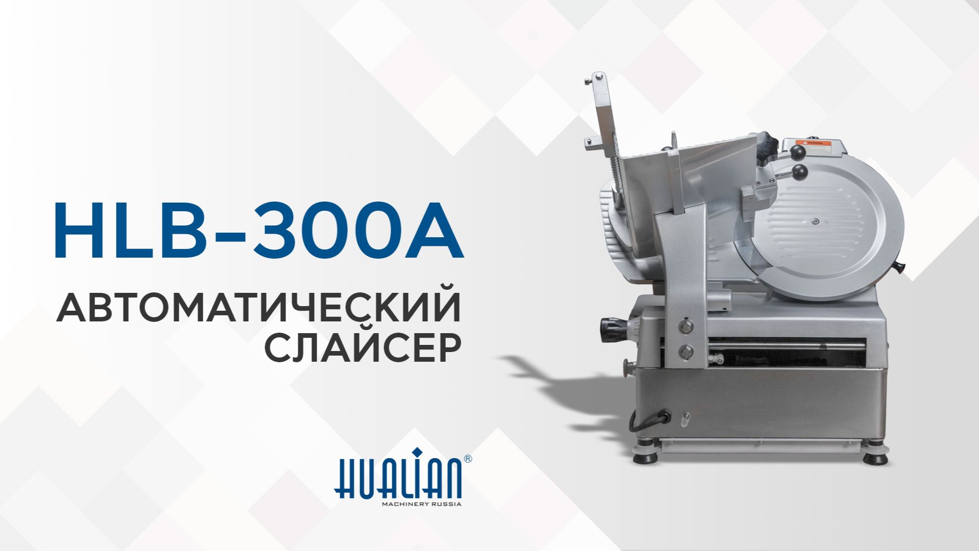 HLB-300A Обзор автоматического слайсера