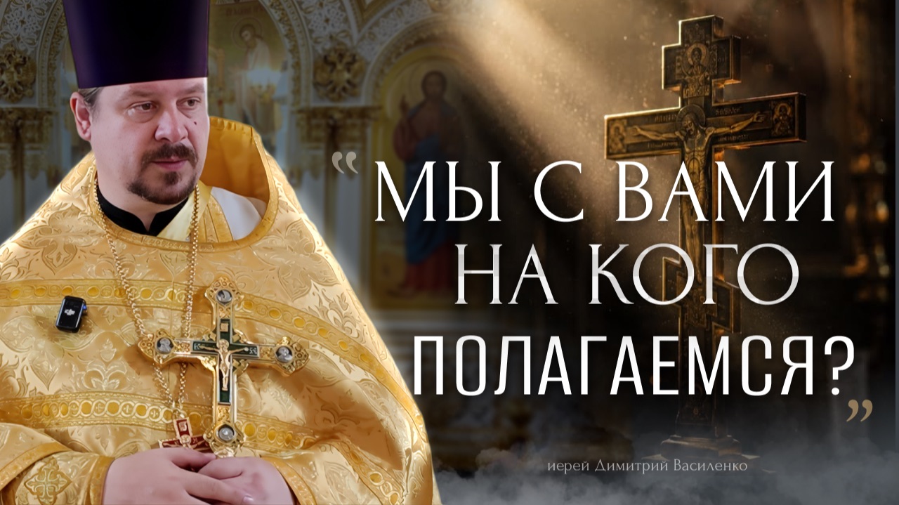 Мы с вами на кого полагаемся?