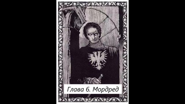 Глава 6. Мордред
