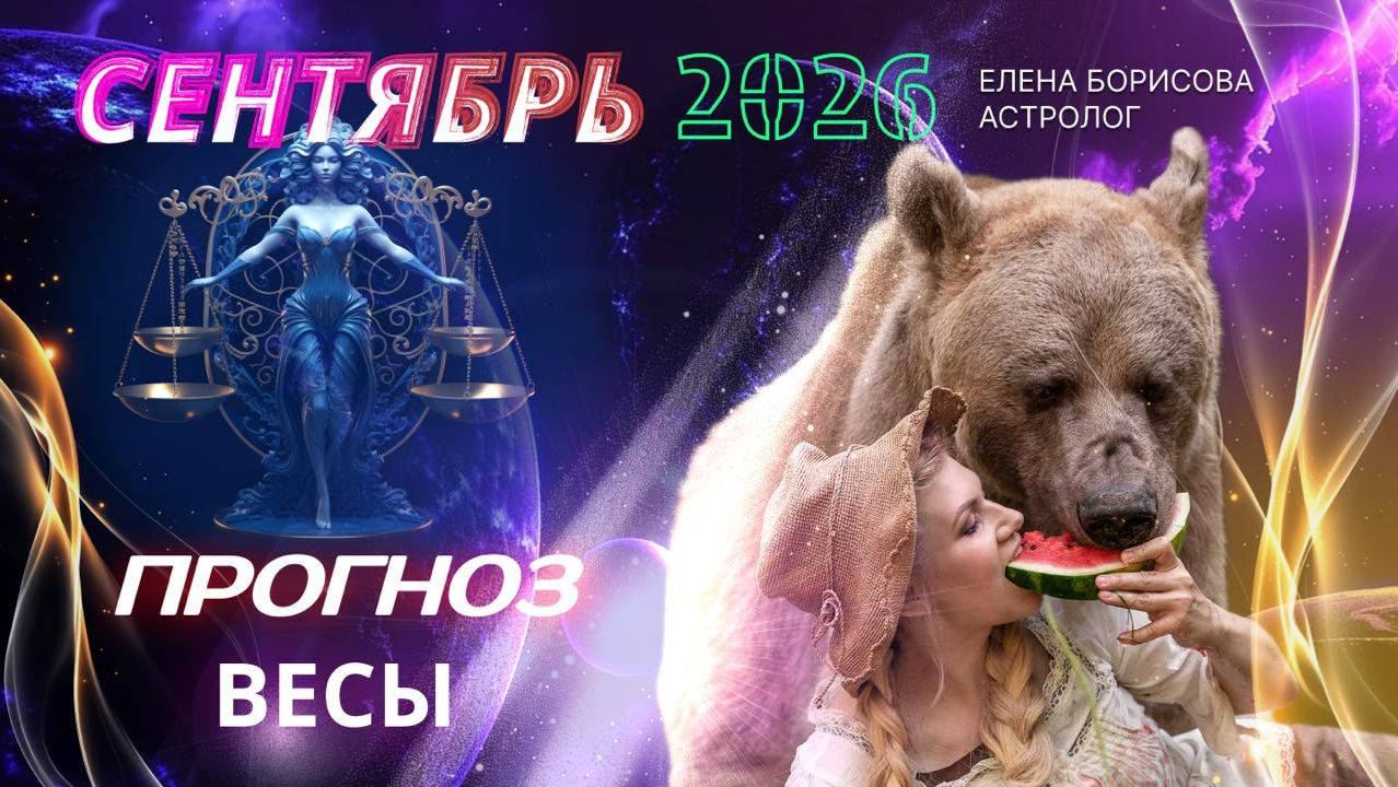 Весы  Прогноз на СЕНТЯБРЬ 2026