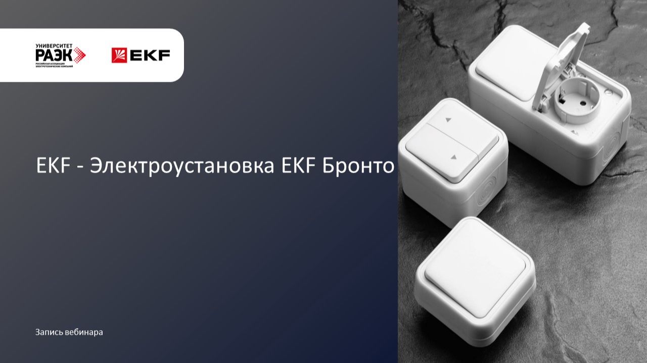EKF - Электроустановка EKF Бронто