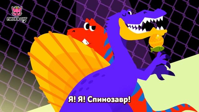 Спинозавр VS Тираннозавр | Песни про Динозавров | Пинкфонг Песни для Детей