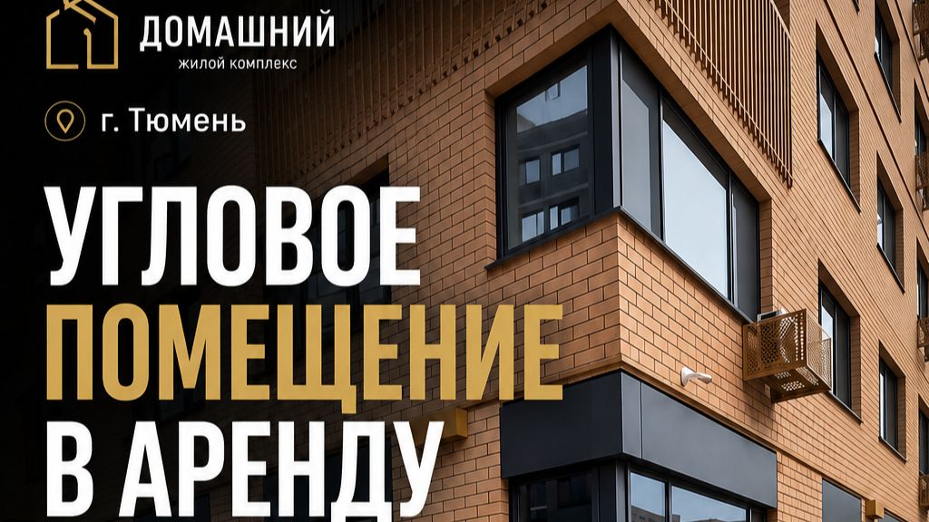 Аренда 824 м²  ТЮМЕНЬ  Угловое помещение с панорамными окнами на пешеходный бульвар