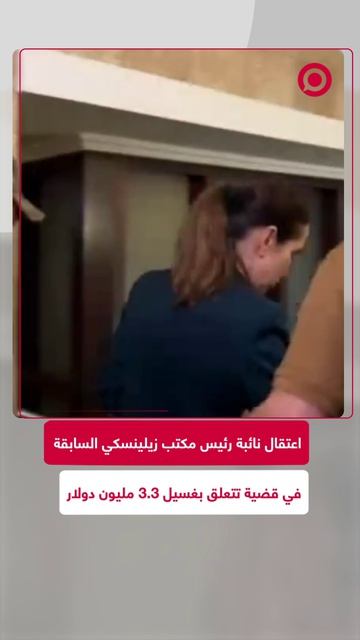 نائبة رئيس مكتب زيلينسكي السابقة إيرينا مودرايا اعتُقلت بتهمة غسيل 3.3 مليون دولار.
