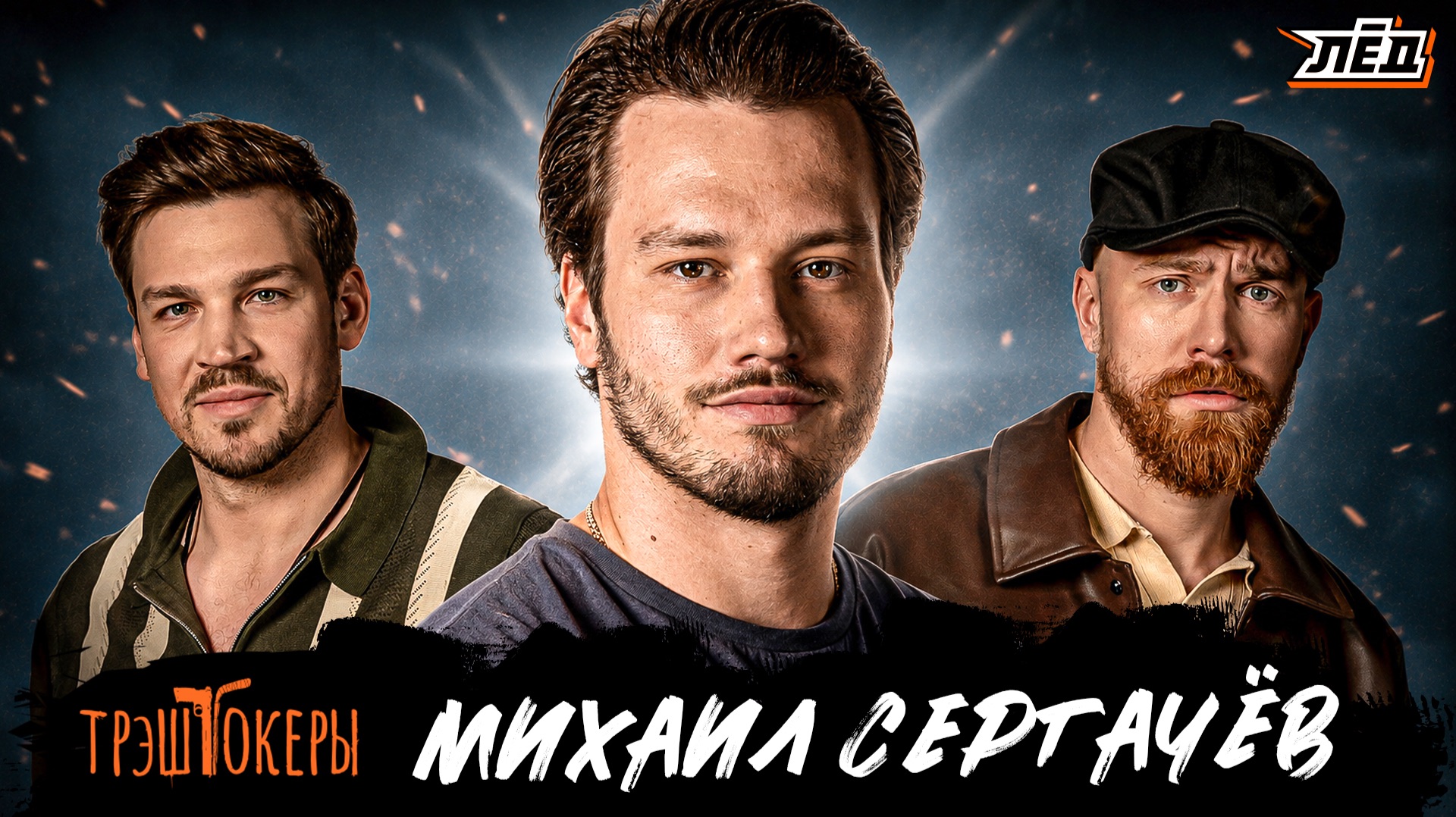 СЕРГАЧЕВ | «ЮТА» - БУДУЩИЙ ТОП, СОПЕРНИЧЕСТВО С ХЭДМАНОМ, «МАТЧ ГОДА», СТИЛЬ
