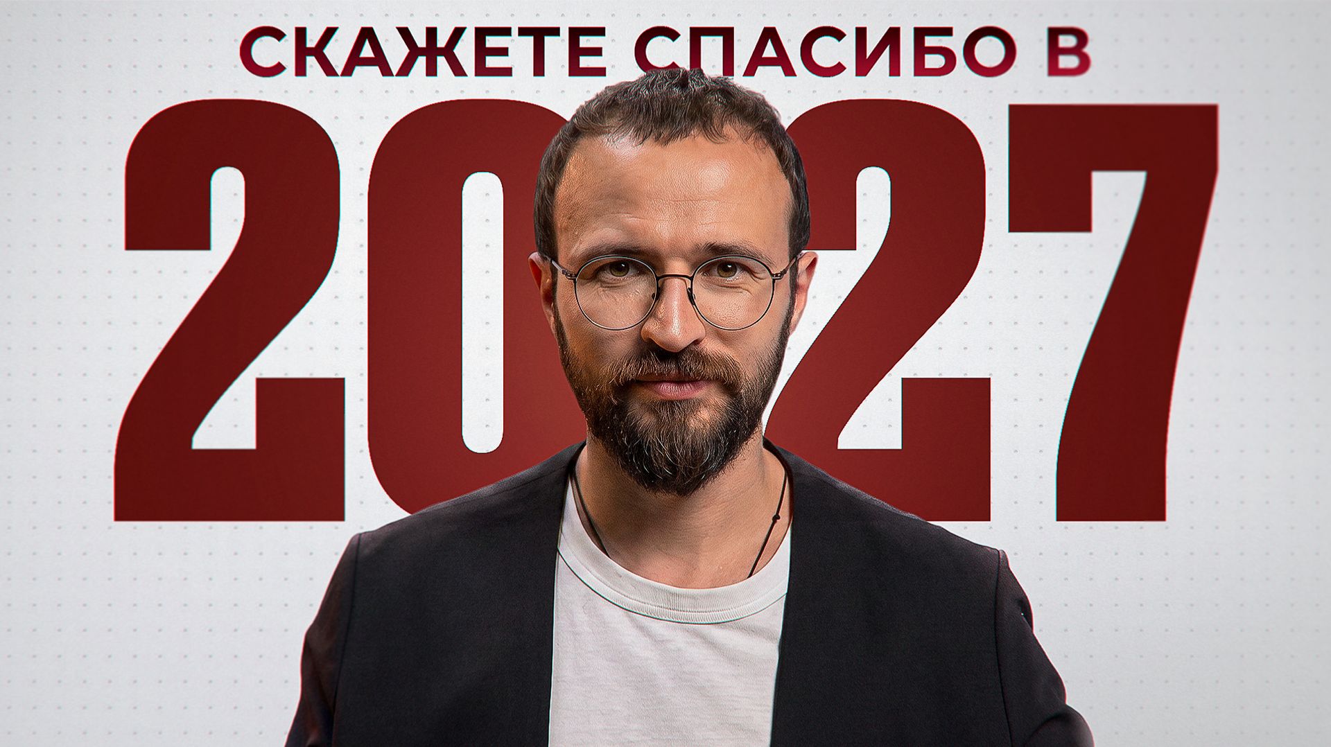Рост калибра личности к 2027. Рассказал всё что знаю