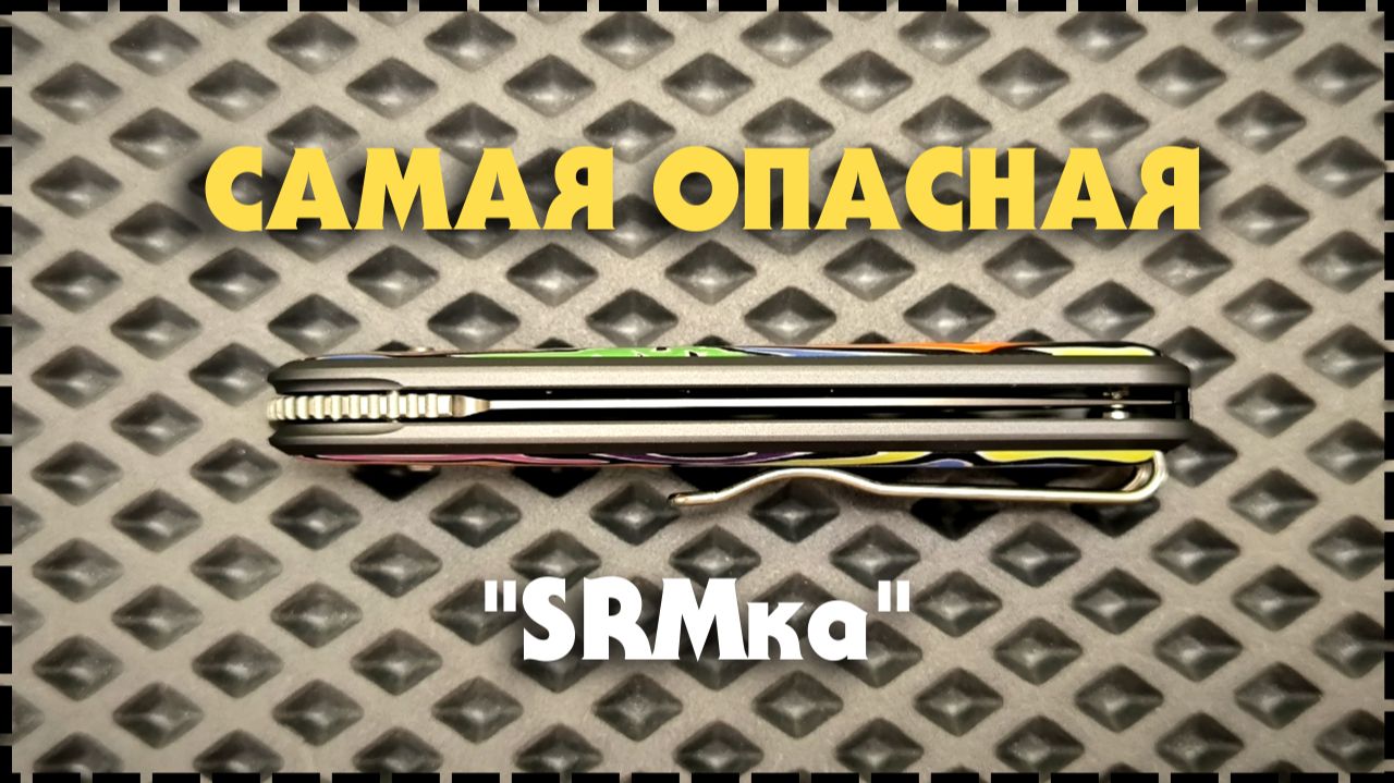 ОЧЕНЬ ОПАСЕН! / Складной EDC Нож SRM 251 