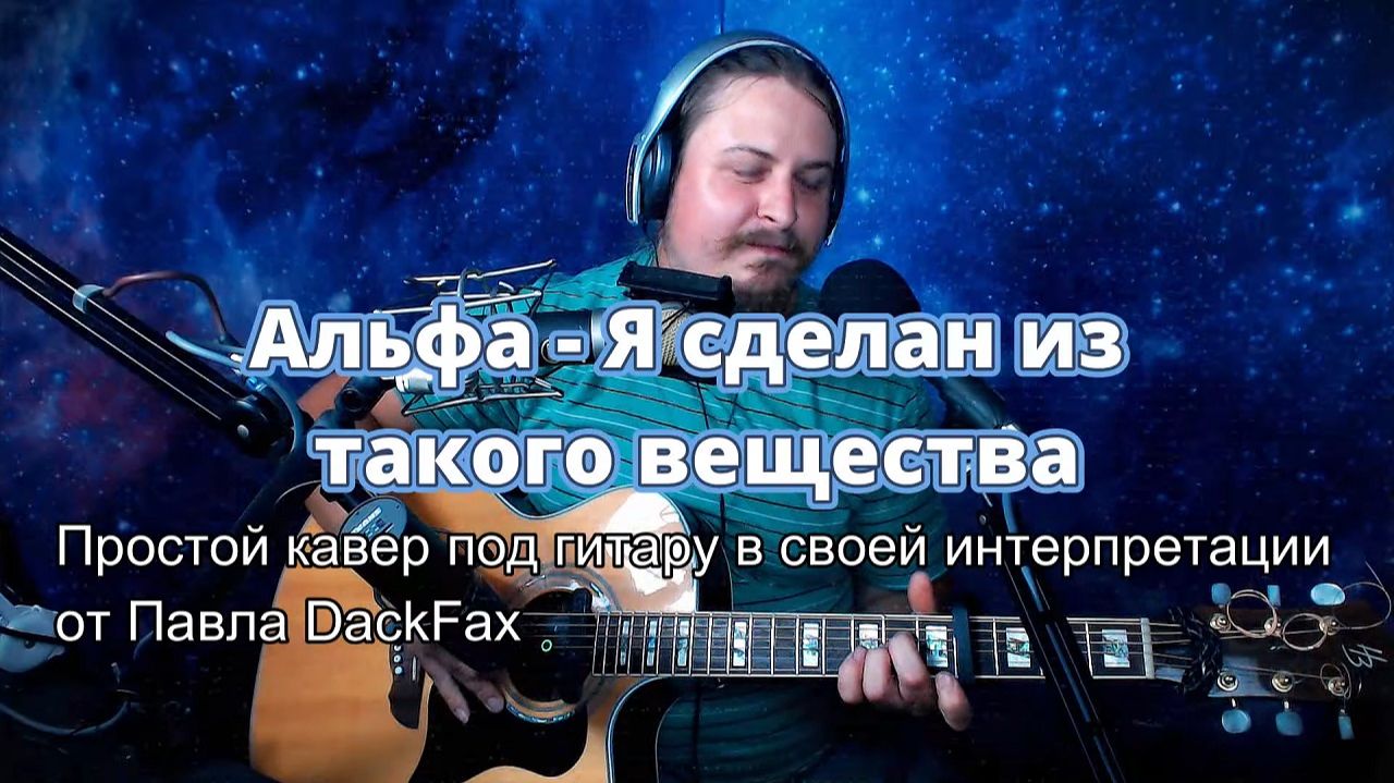 Я сделан из такого вещества Альфа 2026-08-23