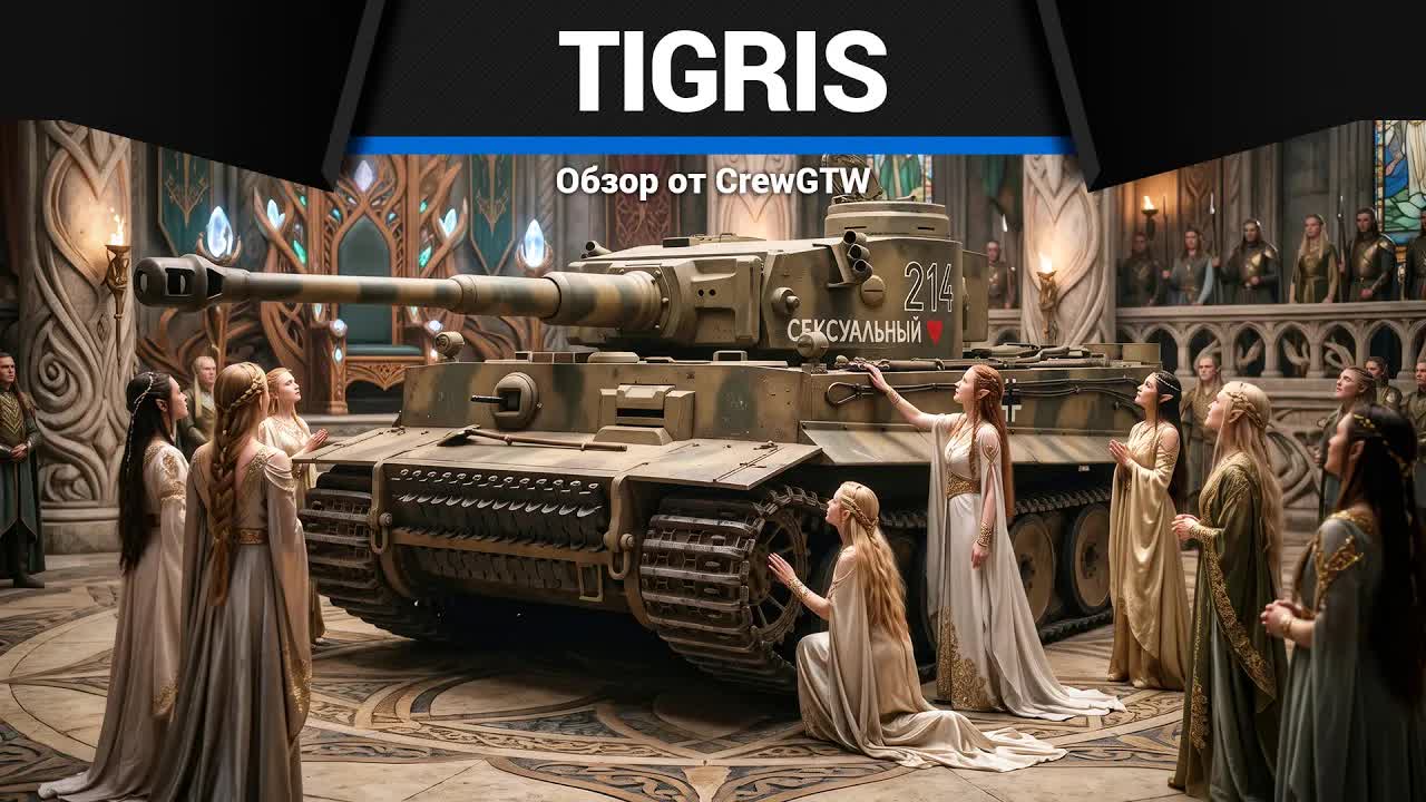 БЛАГОСЛОВЕНИЕ Tigris в War Thunder