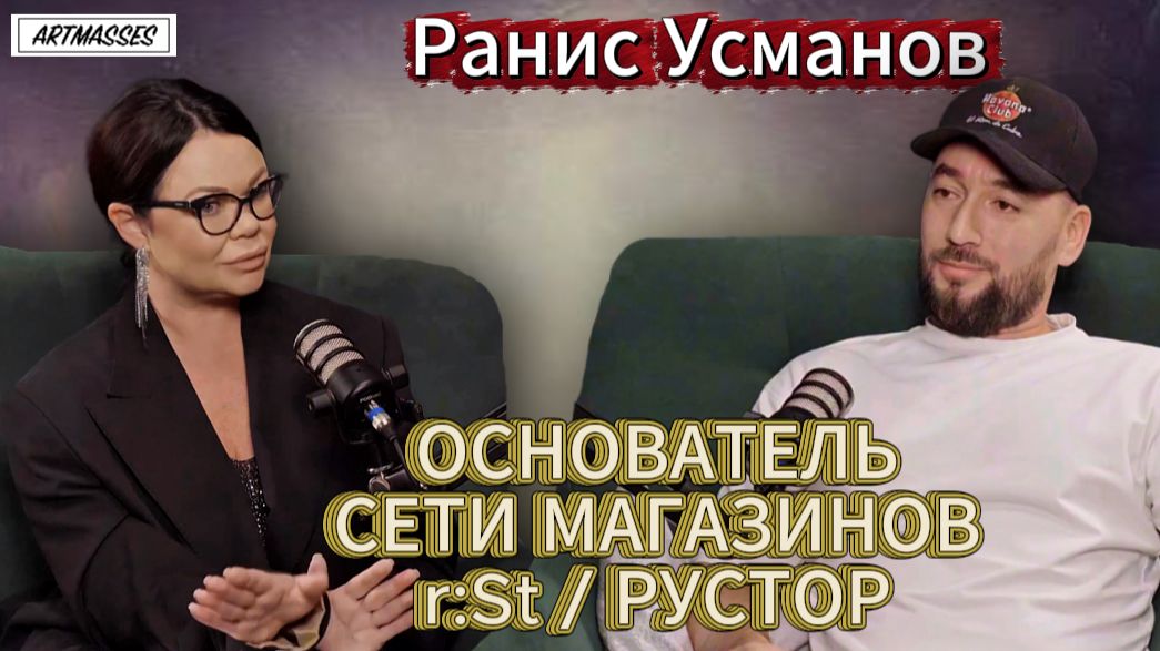  БЕЗ ФИЛЬТРОВ: ОСНОВАТЕЛЬ СЕТИ МАГАЗИНОВ r:St  РУСТОР РАНИС УСМАНОВ. Подкаст Людям о людях