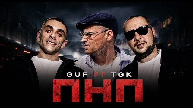 GUF ft TGK - ПНП TIFLIS EDIT 2026