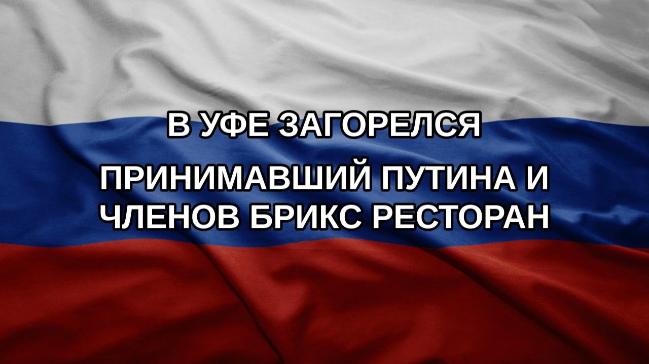 В Уфе загорелся принимавший Путина и членов БРИКС ресторан