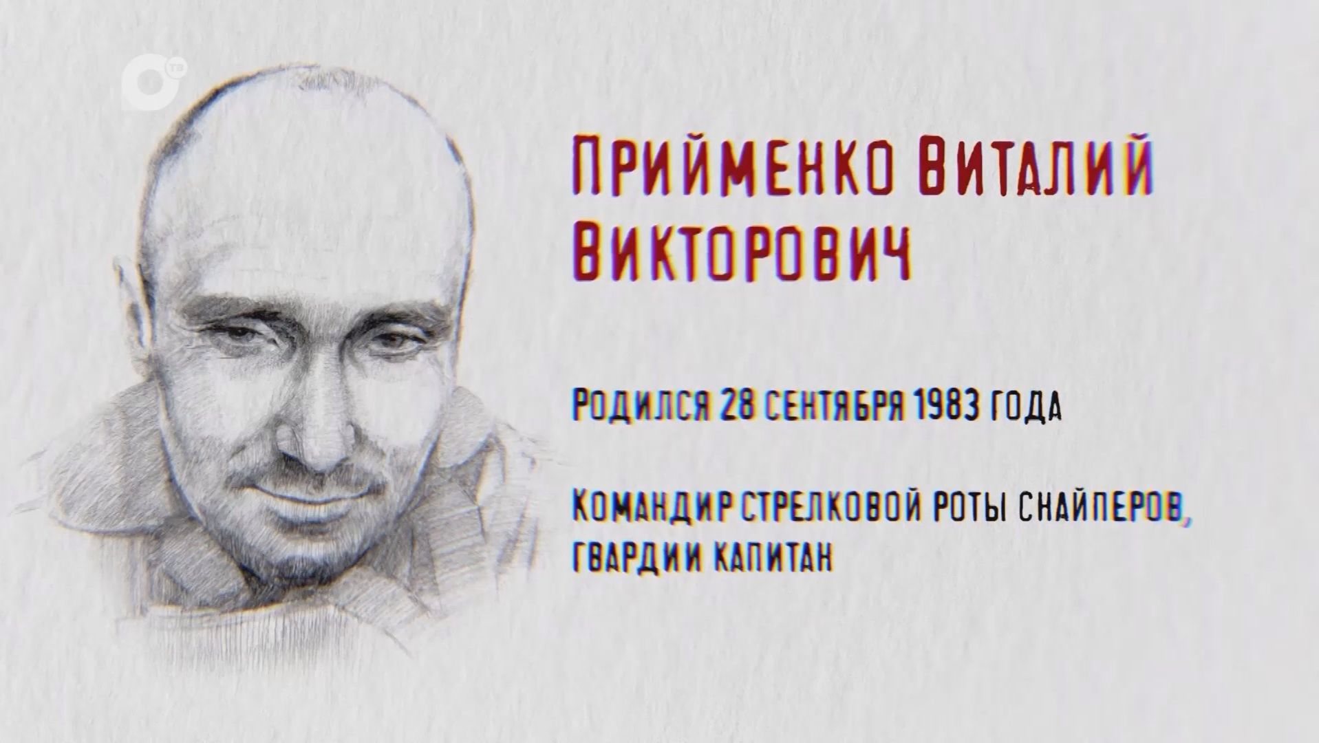 Защитники / Виталий Прийменко