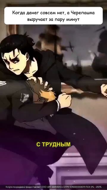Черепашка Выручашка! Мы те кто помогает с деньгами!
