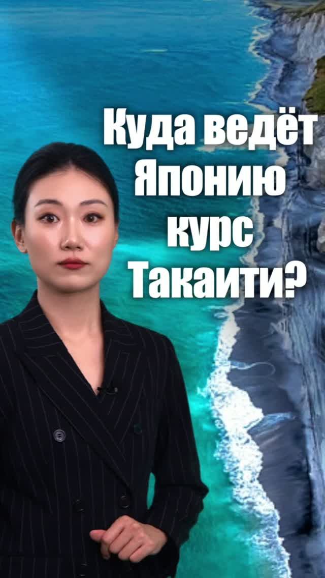 Куда ведёт Японию курс Такаити?