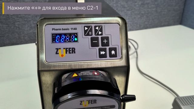 Подключение внешнего управления (педаль) в насосах Zufer Pharm Basic 380/1140/2280