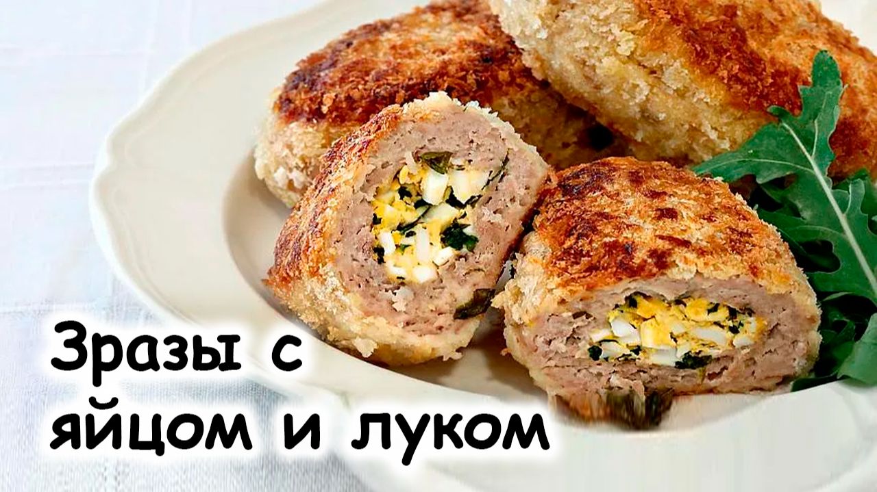 Зразы с яйцом и луком