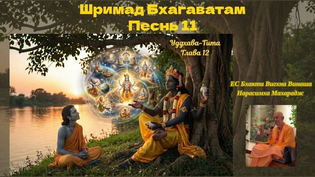 15.04.2026 - Лекция 74 - ШБ Песнь 11 - Глава 12 стихи 3-11 Уддхава-гита